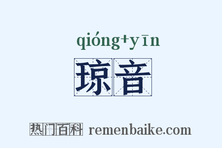 琼音是什么意思的图片